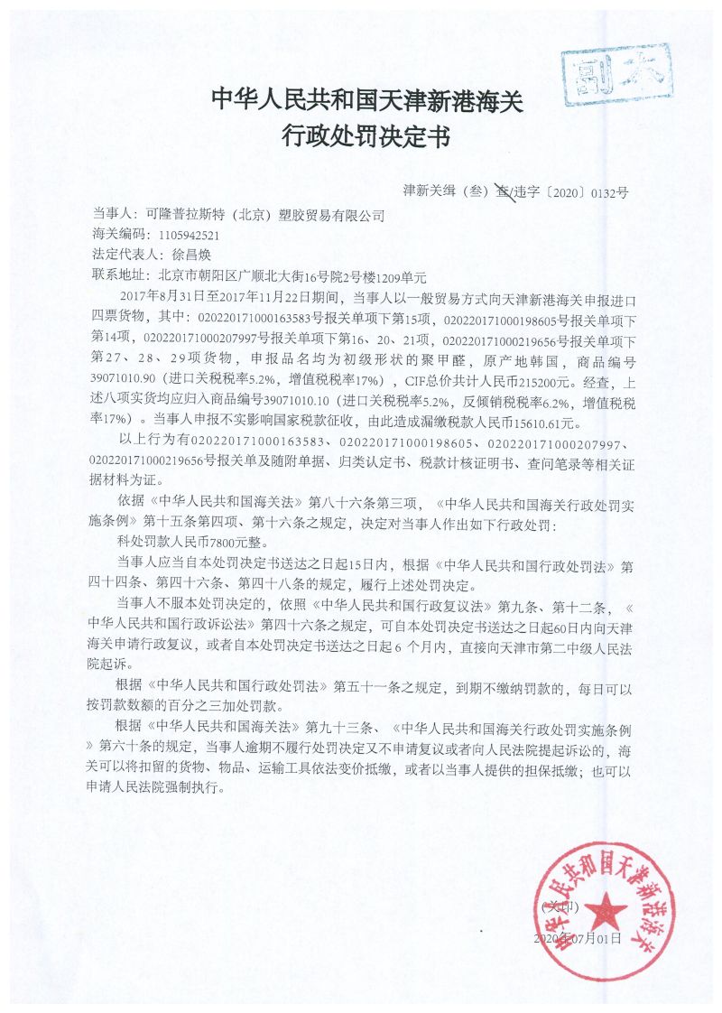 津新关缉（叁）违字〔2020〕0132号处罚决定书