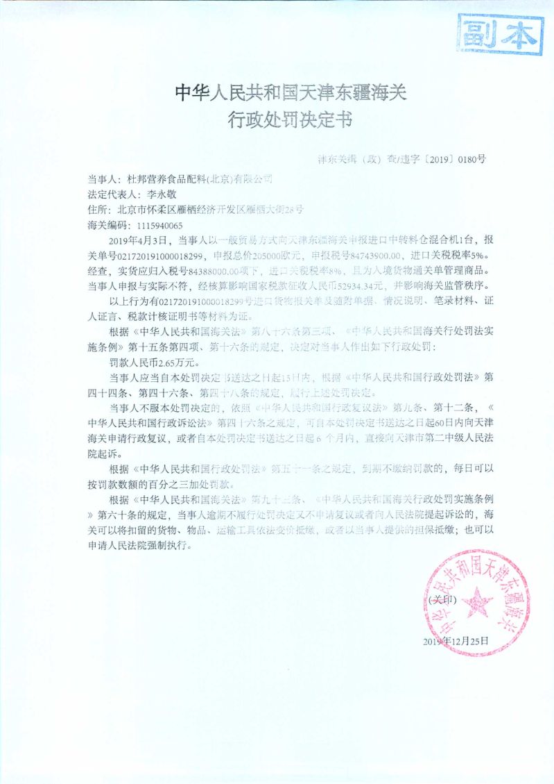津东关缉(政)查违字〔2019〕0180号处罚决定书 津东关缉(政)查违字〔2019〕0180号处罚决定书