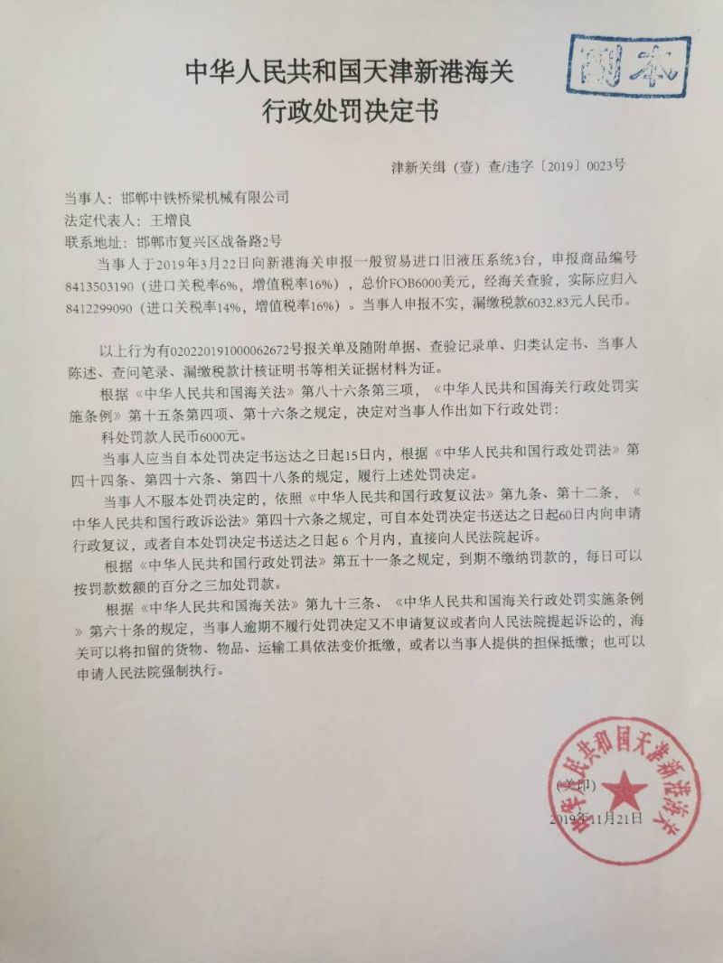 津新关缉(壹)违字〔2019〕0023号行政处罚决定书 津新关缉(壹)违字〔2019〕0023号行政处罚决定书