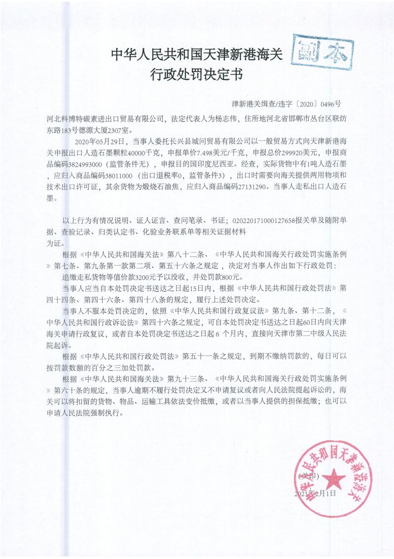 津新港关缉查违字【2020】0496号处罚决定书