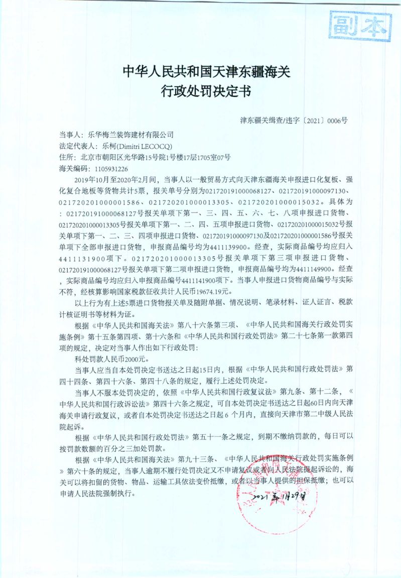 津东疆关缉查违字〔2021〕0006号处罚决定书