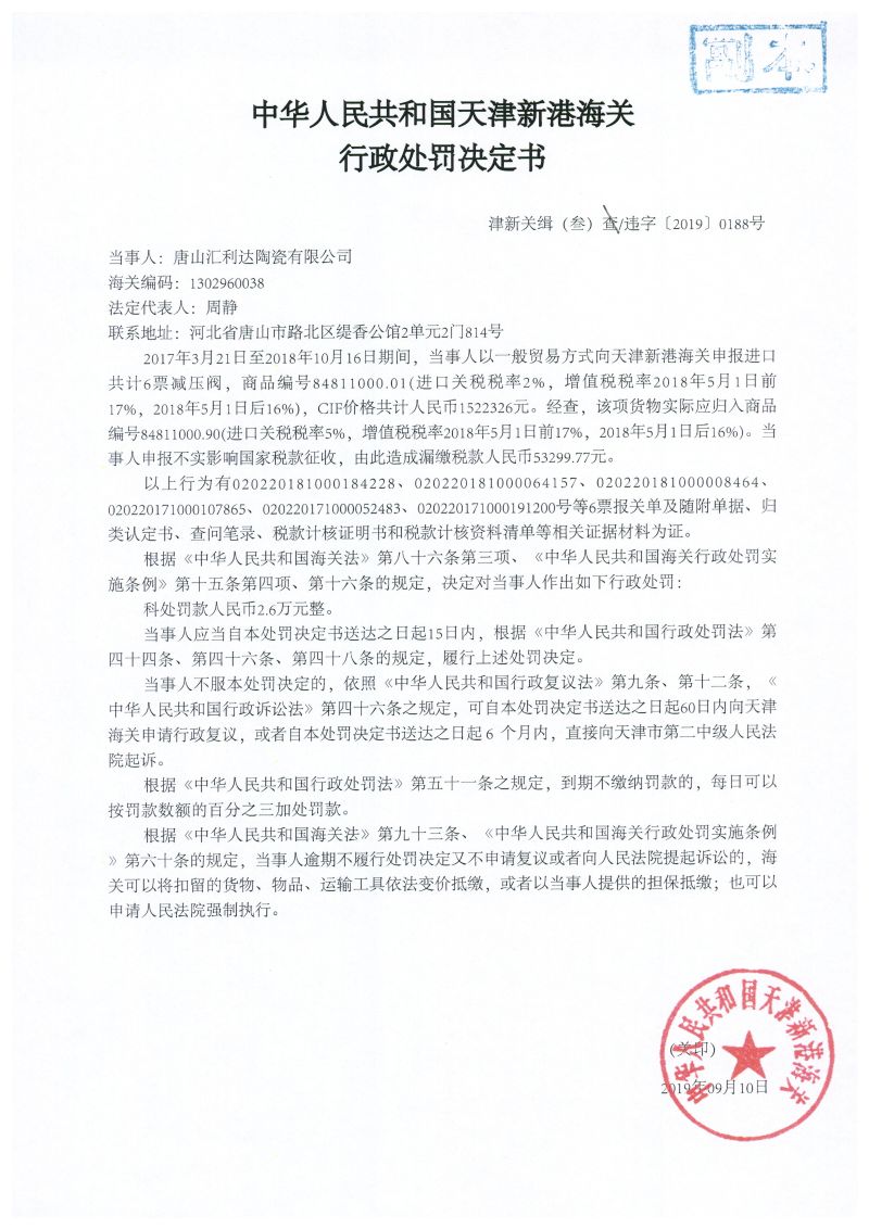 津新关缉（叁）违字〔2019〕0188号处罚决定书