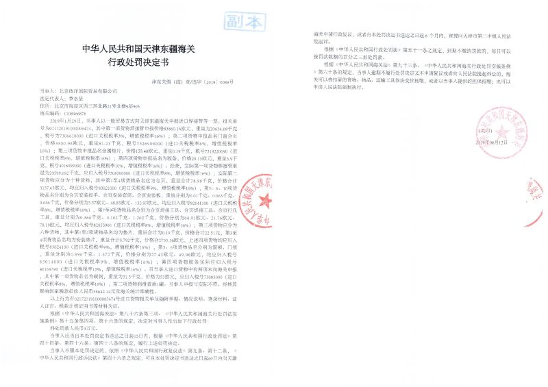 津东关缉(政)查违字〔2019〕0089号处罚决定书 津东关缉(政)查违字〔2019〕0089号处罚决定书