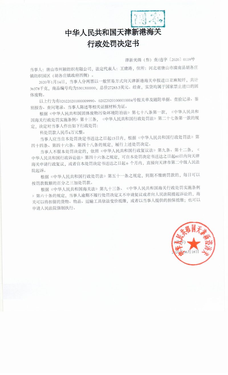津新关缉(叁)查违字〔2020〕0119号决定书 津新关缉(叁)查违字〔2020〕0119号决定书