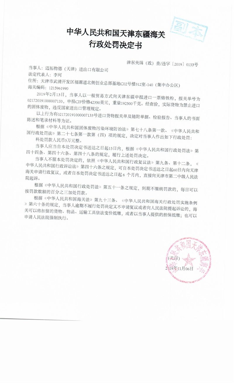 津东关缉(政)查违字〔2019〕0153号行政处罚决定书 津东关缉(政)查违字〔2019〕0153号行政处罚决定书