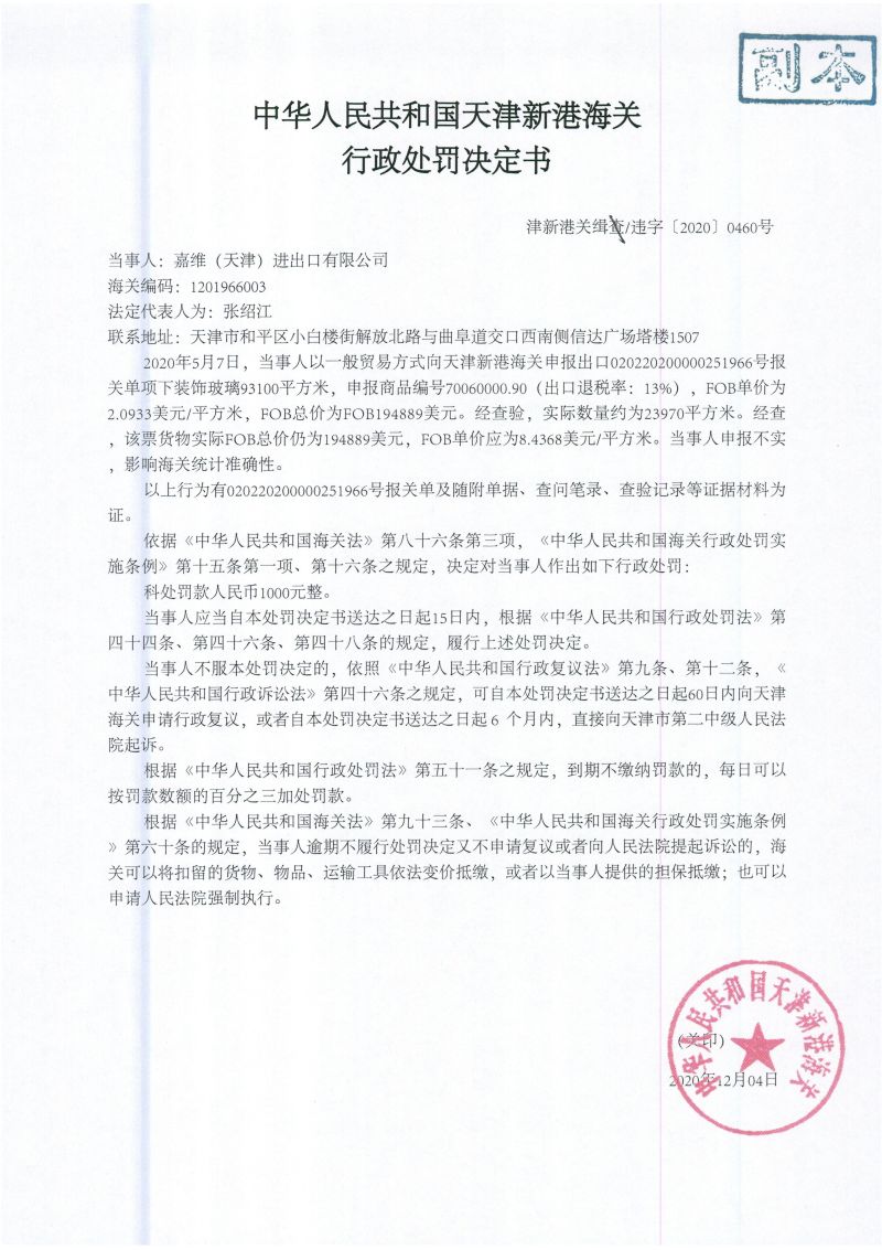 津新港关缉违字〔2020〕0460号处罚单 津新港关缉违字〔2020〕0460号处罚单