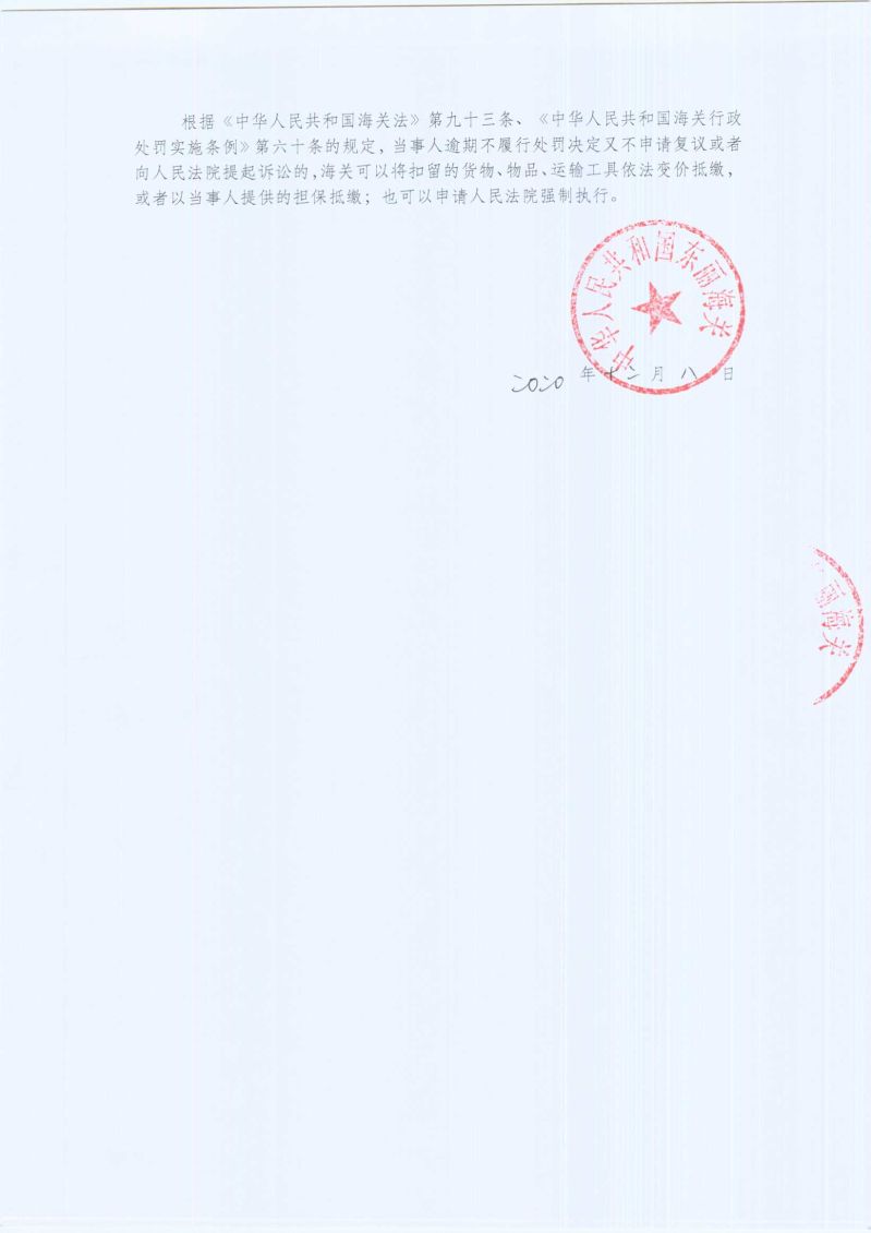 津东丽关缉违字【2020】0013号决定书2