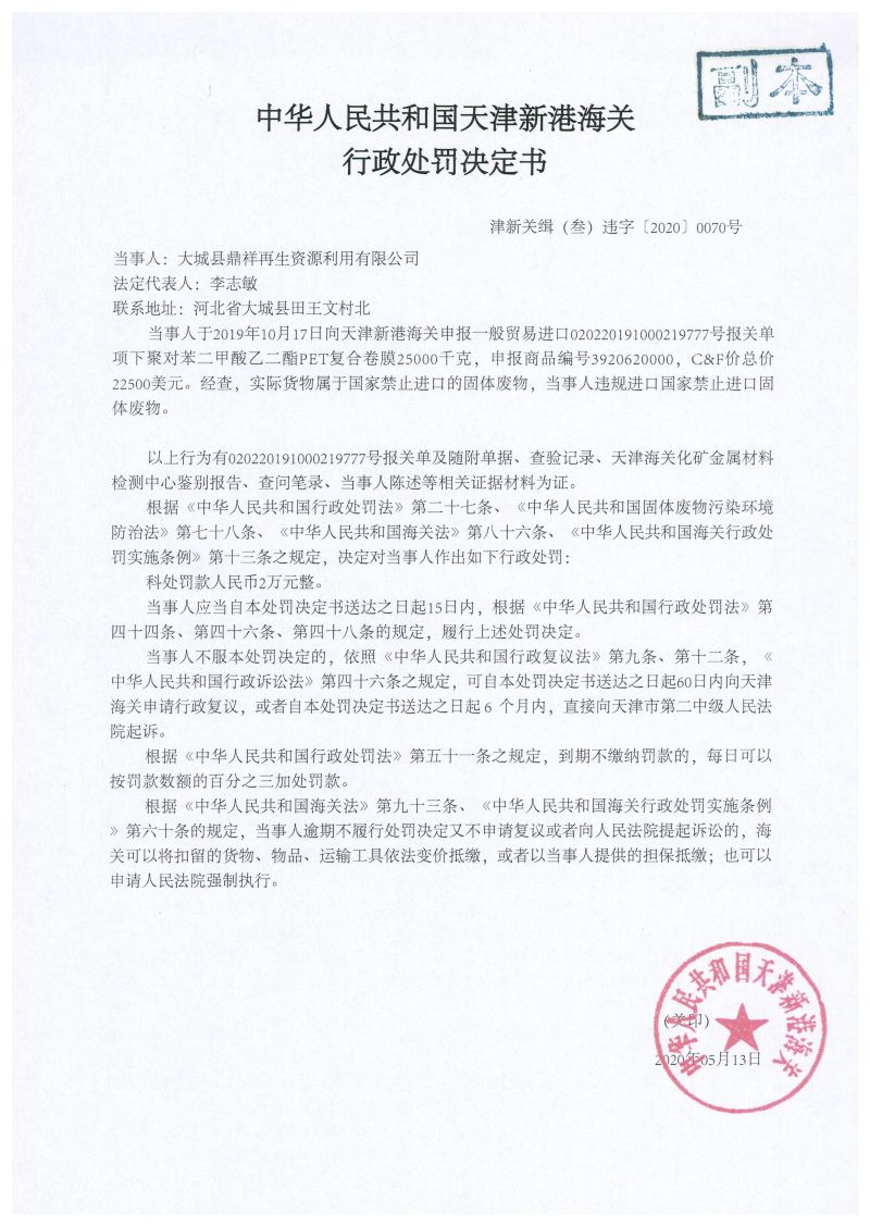 津新关缉（叁）违字〔2020〕0070号处罚决定书