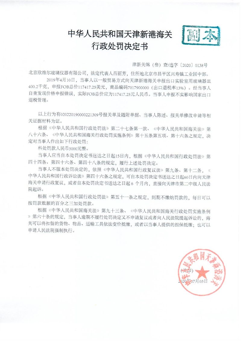 津新关缉违字〔2020〕138号决定书