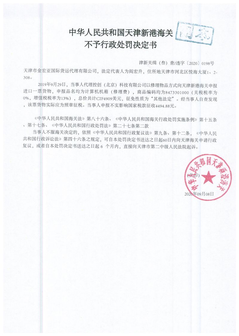 津新关缉违字〔2020〕198号决定书