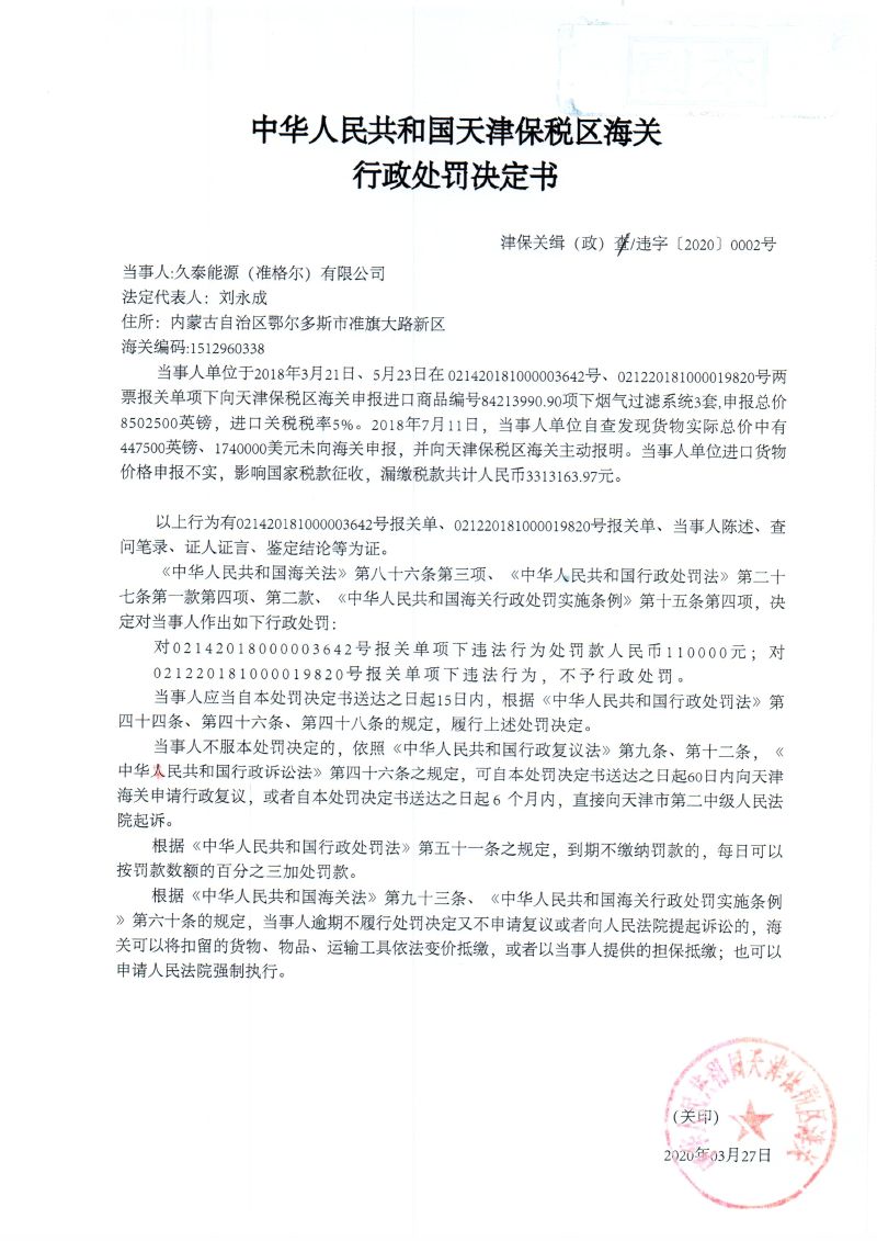 津保关缉(政)违字〔2020〕0002号 津保关缉(政)违字〔2020〕0002号