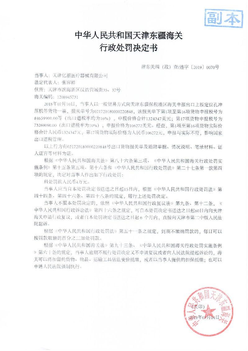 津东关缉（政）查违字〔2019〕0070号处罚决定书