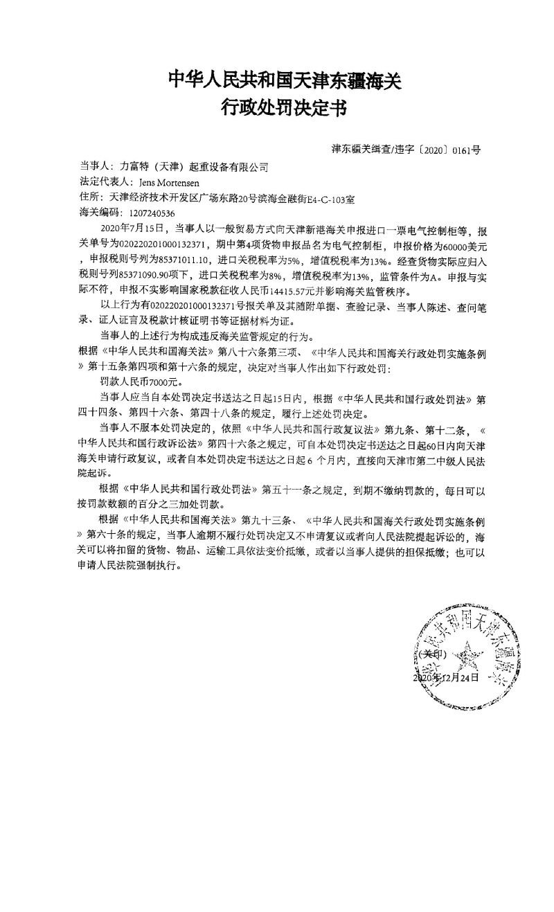 津东疆关缉查违字〔2020〕0161号行政处罚决定书