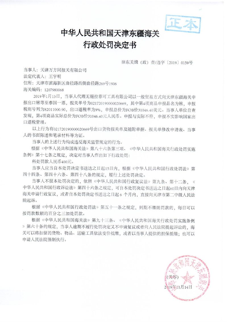 津东关缉（政）查违字〔2019〕0159号处罚决定书
