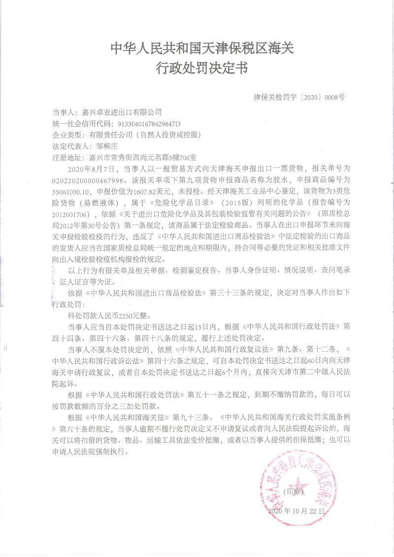 津保关检罚字〔2020〕0008号处罚决定书