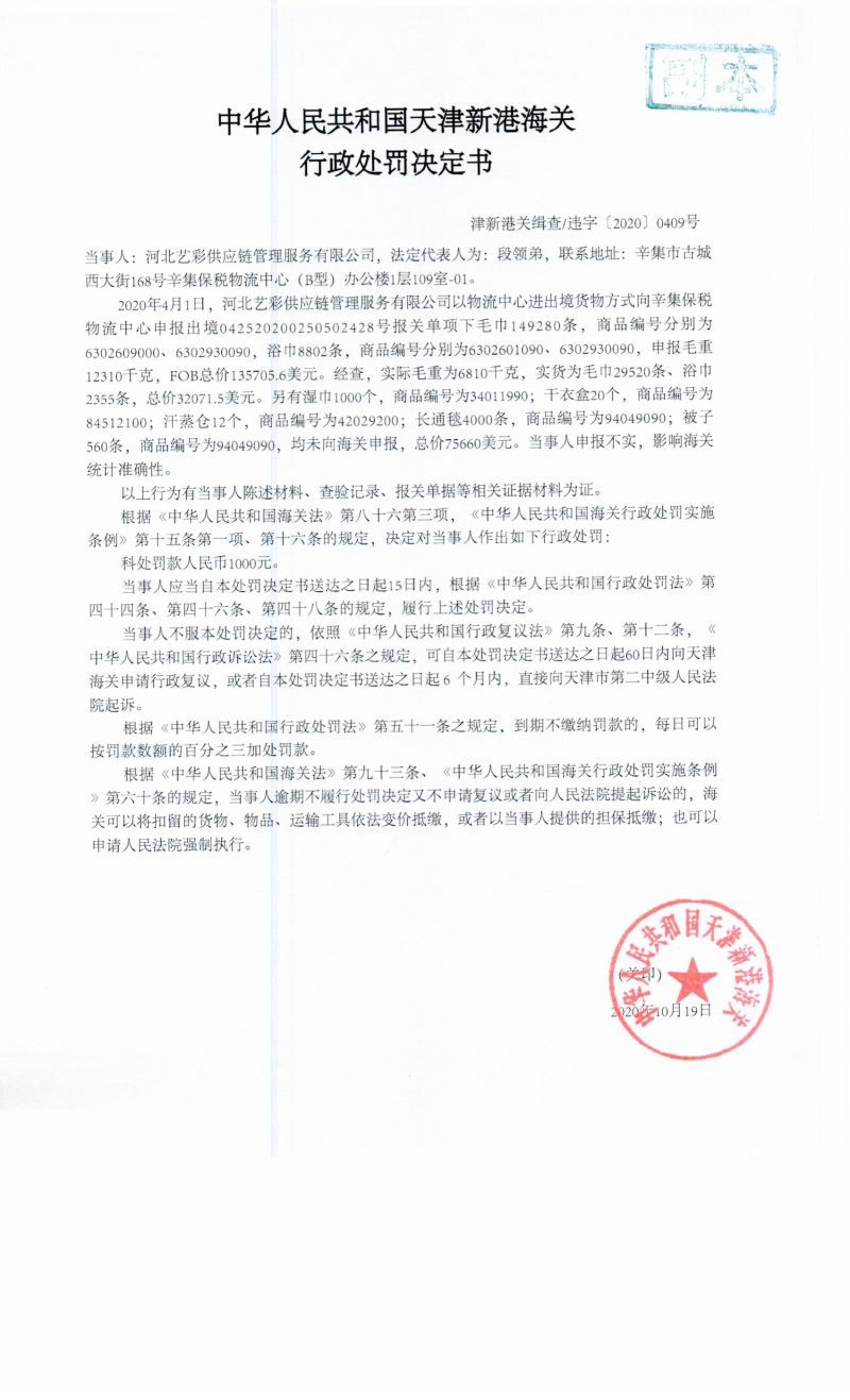 津新港关缉查违字〔2020〕0409号决定书 津新港关缉查违字〔2020〕0409号决定书