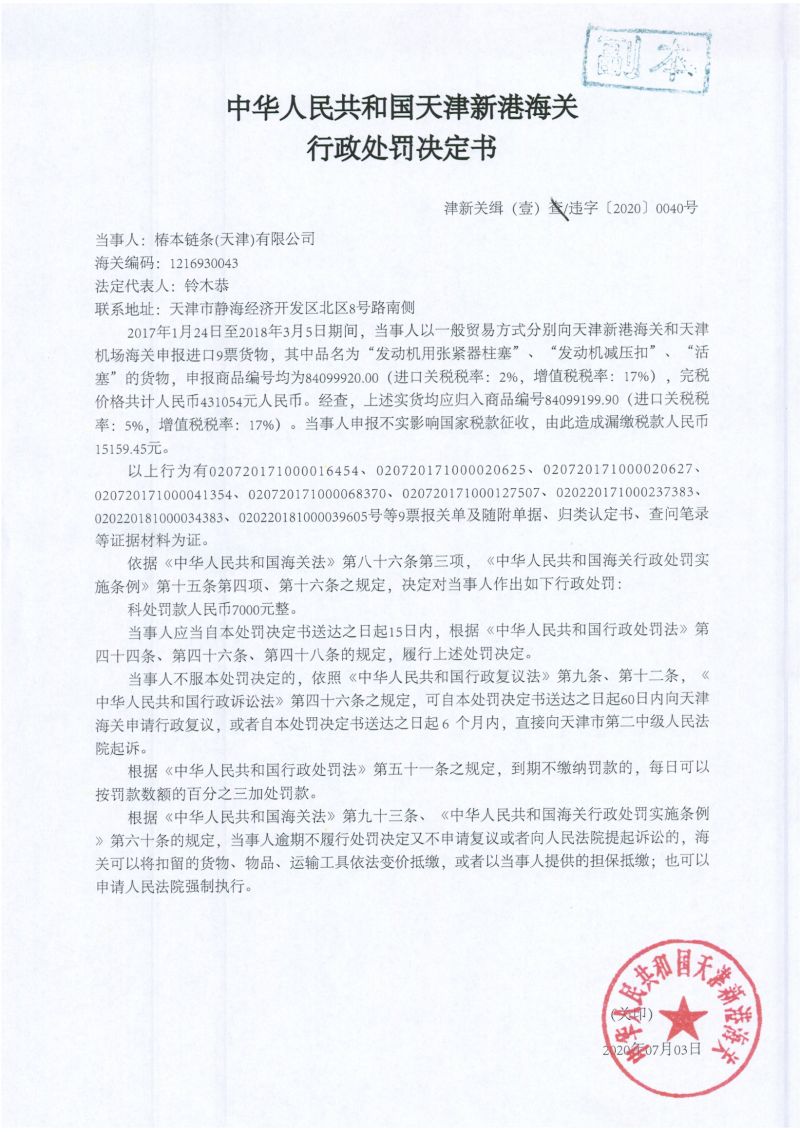 津新关缉（壹）违字〔2020〕0040号行政处罚决定书