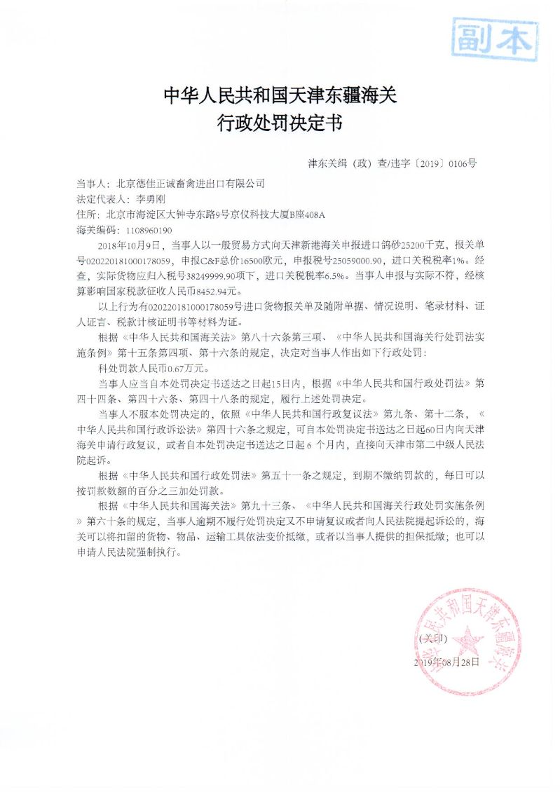 津东关缉(政)查违字〔2019〕0106号处罚决定书 津东关缉(政)查违字〔2019〕0106号处罚决定书