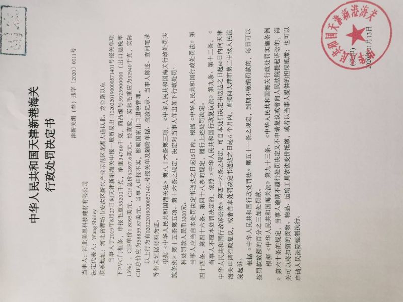 津新关缉（叁）违字〔2020〕0011号 处罚决定书
