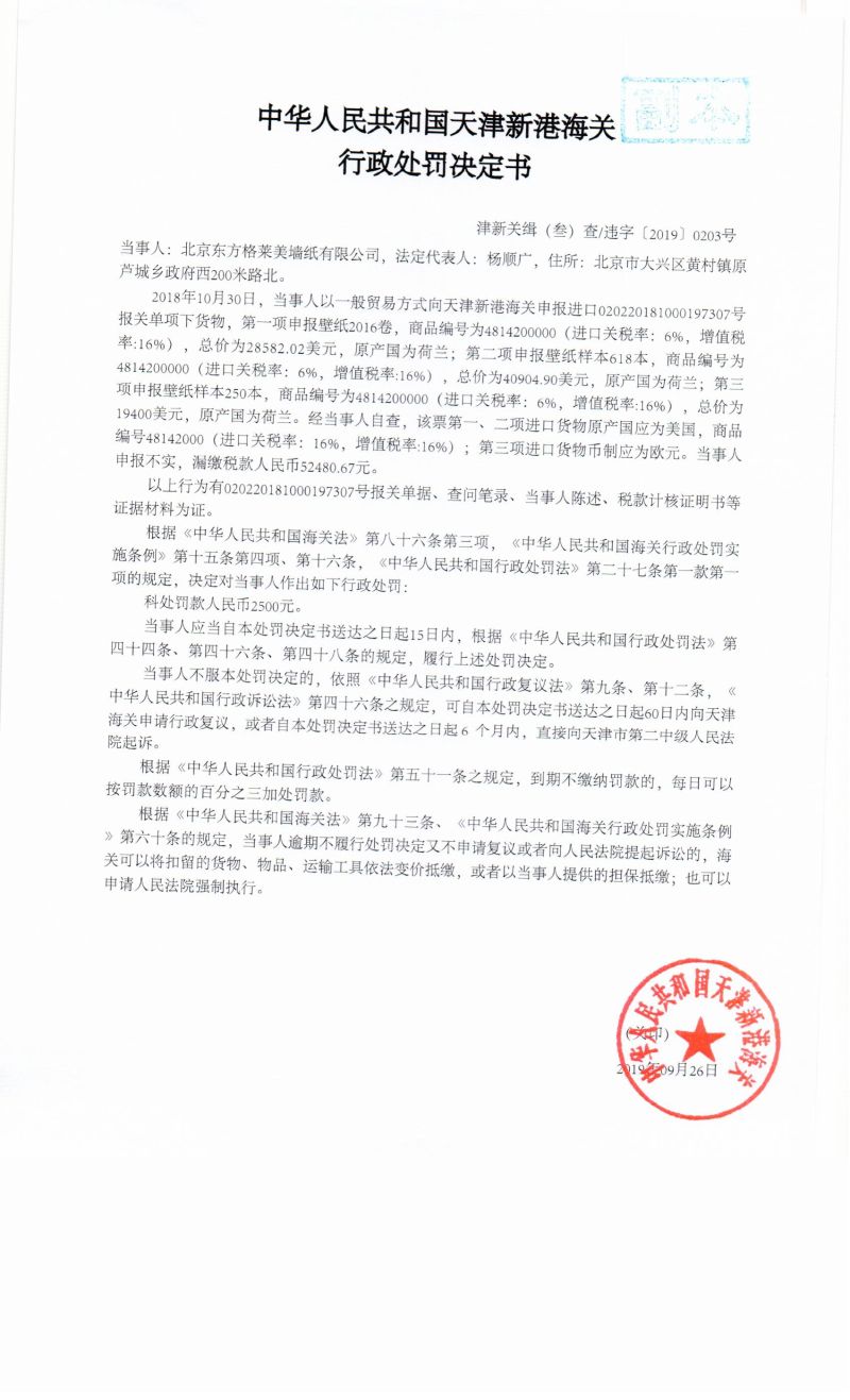 津新关缉（叁）查违字〔2019〕0203号决定书