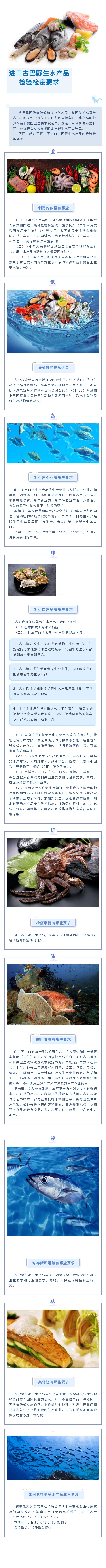 公告解读：进口古巴野生水产品检验检疫要求