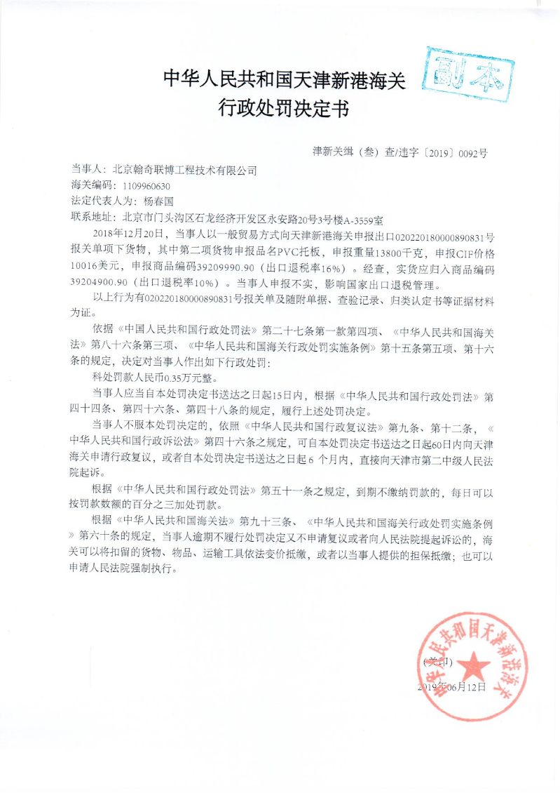 津新关缉违字〔2019〕0092处罚决定书
