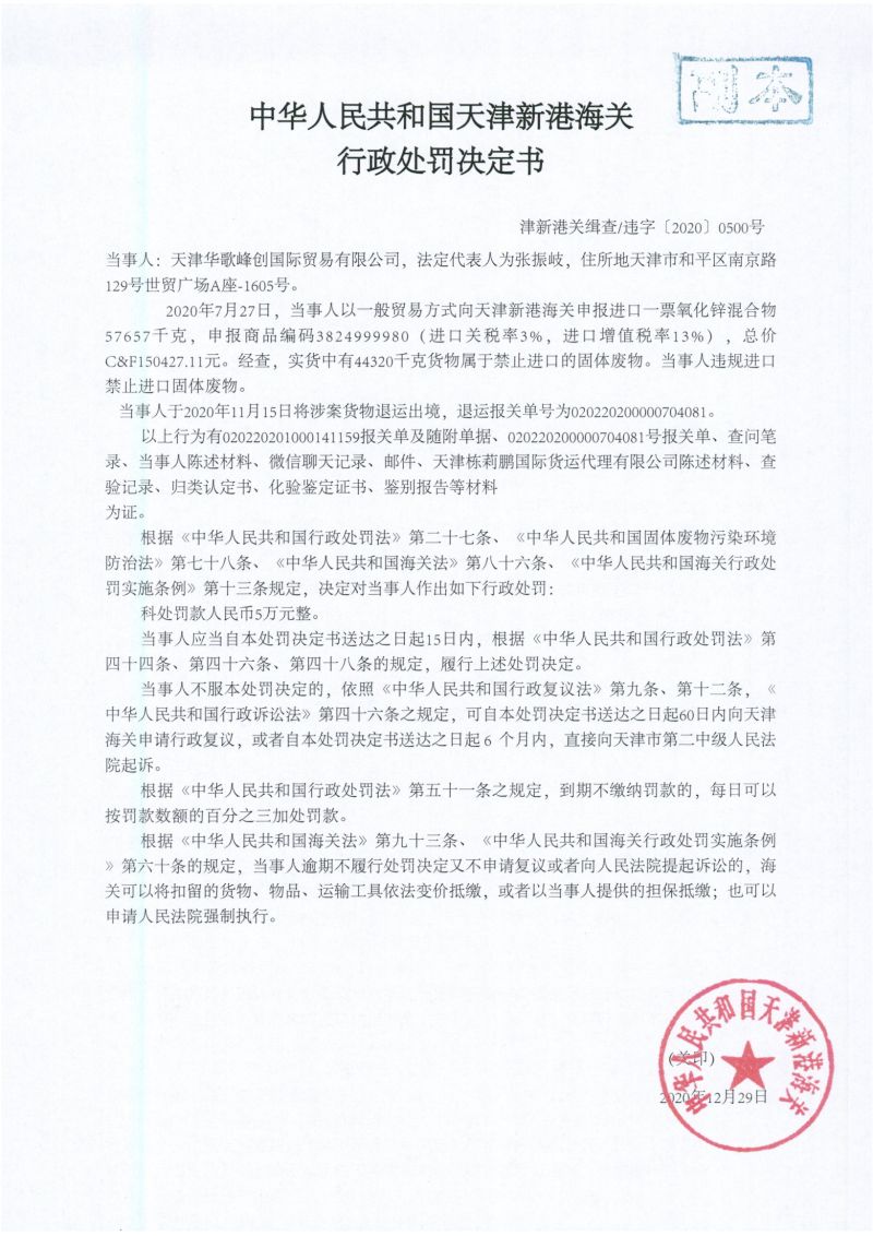 津新港关缉违字〔2020〕0500号处罚决定书