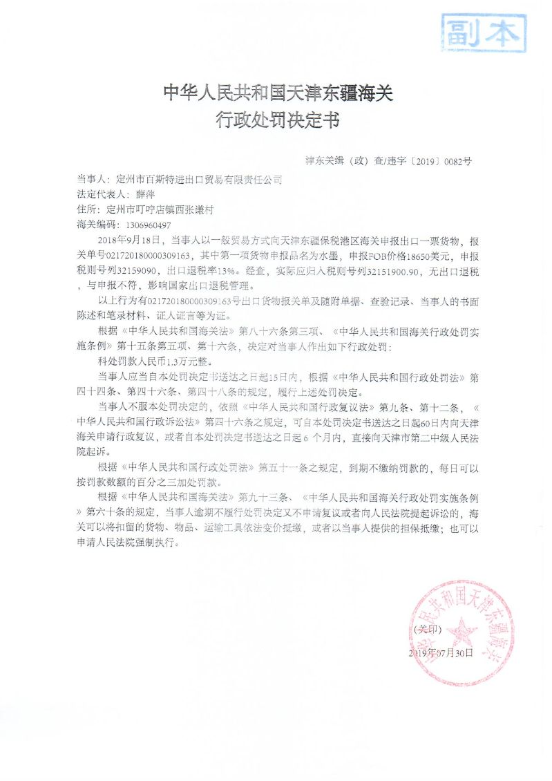 津东关缉(政)查违字〔2019〕0082号处罚决定书 津东关缉(政)查违字〔2019〕0082号处罚决定书