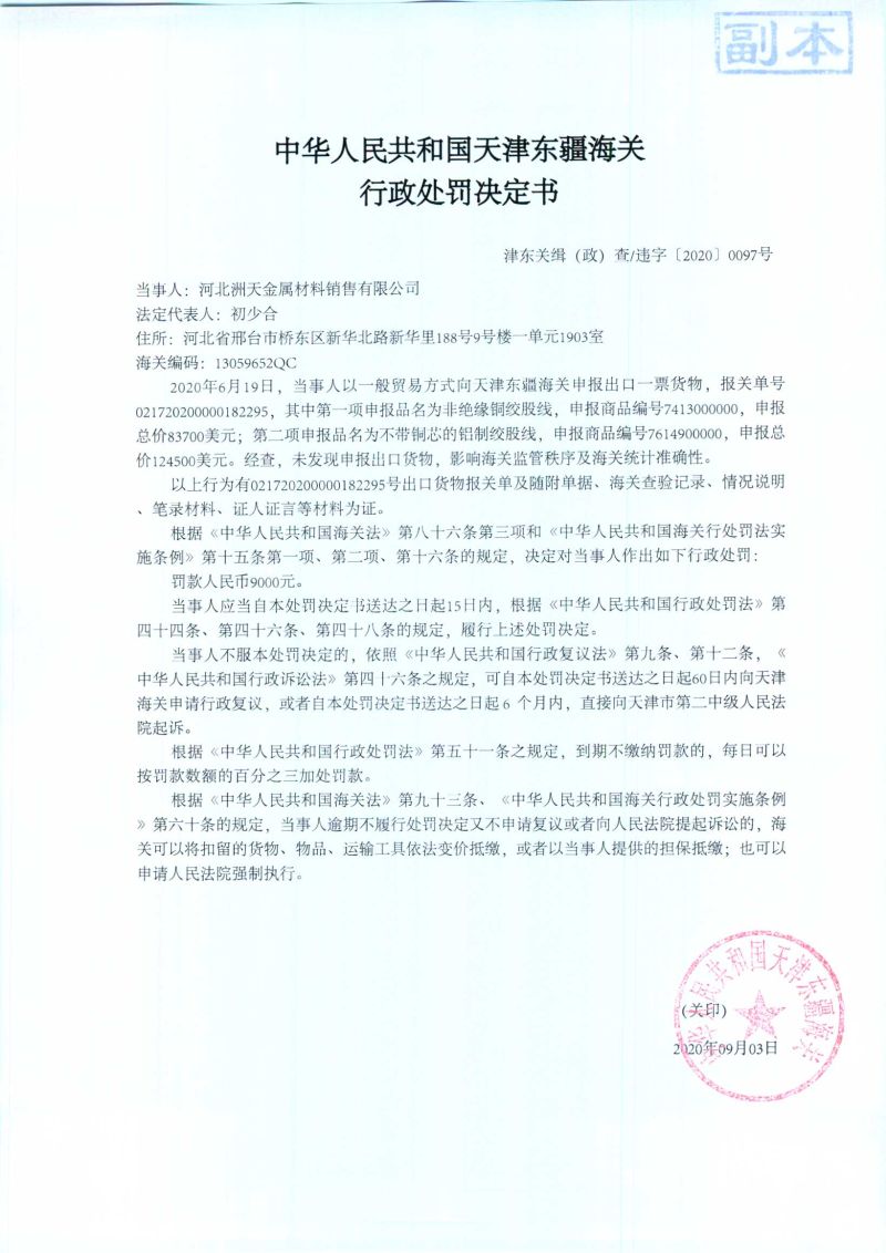 津东关缉（政）查违字〔2020〕0097号处罚决定书