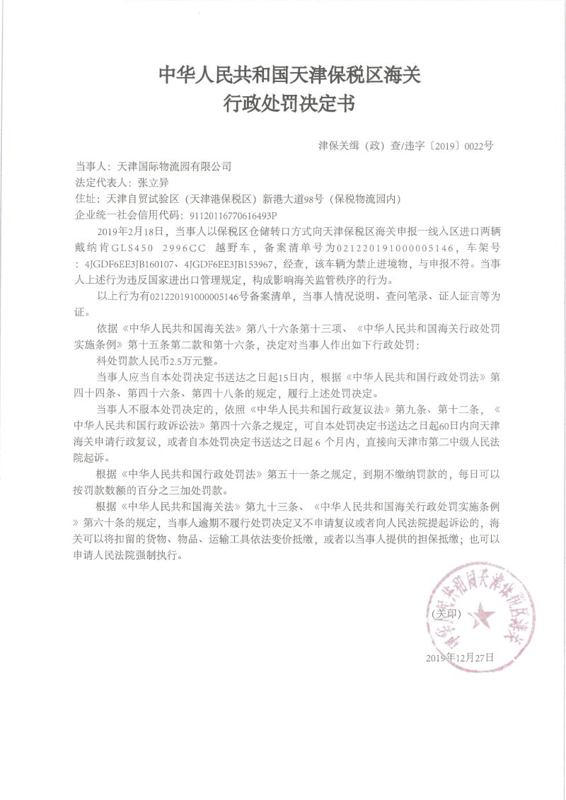 津保关缉（政）违字〔2019〕0022号决定书