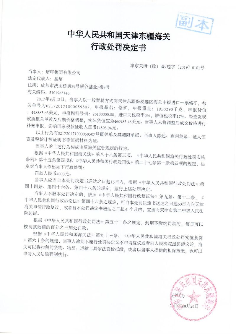 津东关缉（政）查违字〔2019〕0101号行政处罚决定书