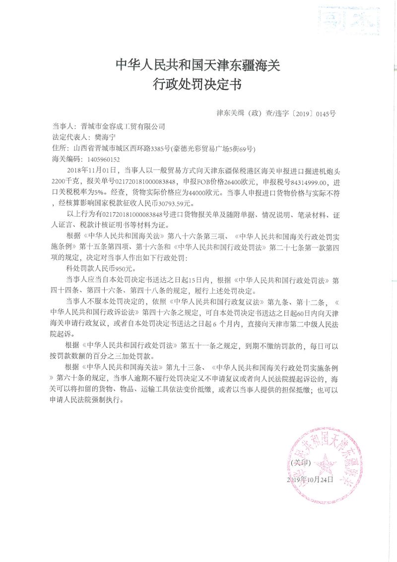 津东关缉(政)查违字〔2019〕0145号处罚决定书 津东关缉(政)查违字〔2019〕0145号处罚决定书