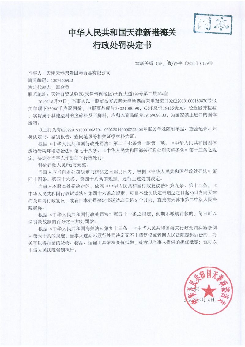 津新关缉（叁）违字〔2020〕0159号处罚决定书