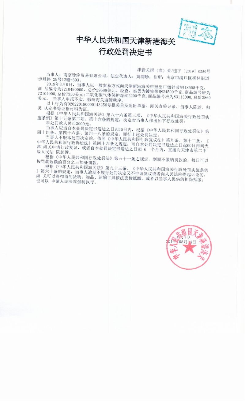 津新关缉（壹）查违字〔2019〕0259号处罚决定书