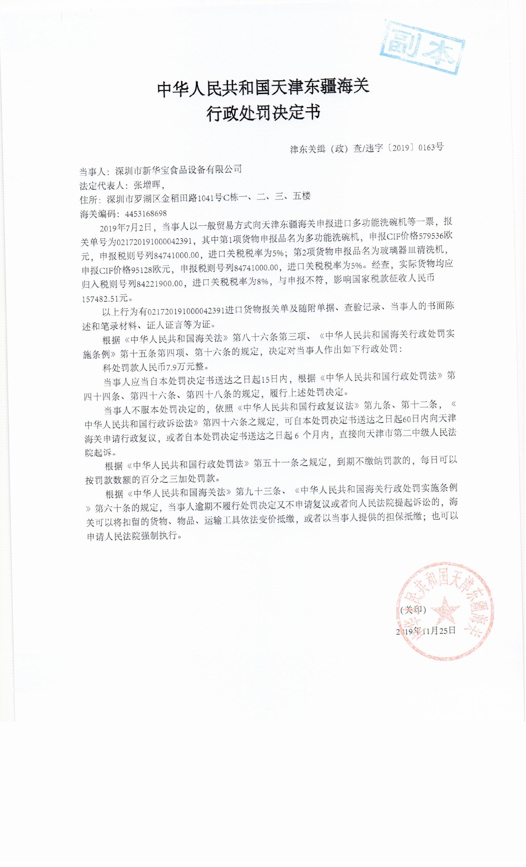 津东关缉（政）查违字〔2019〕0163号行政处罚决定书