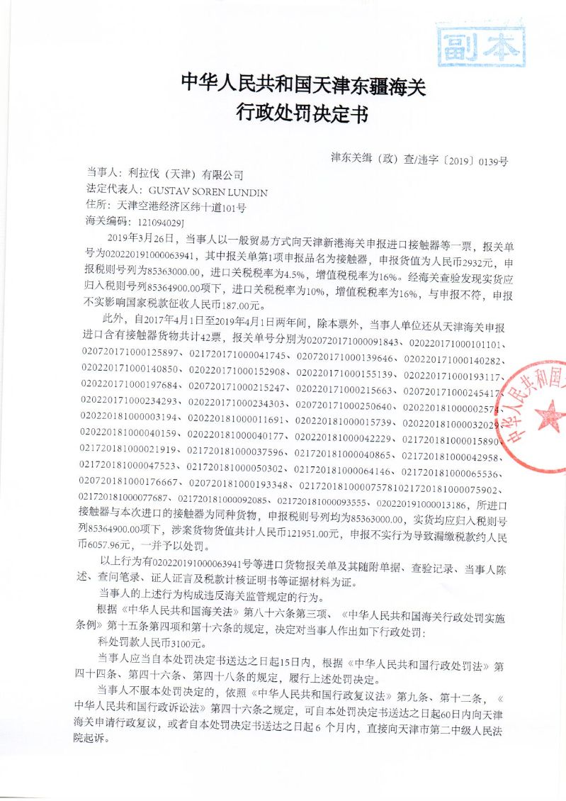 津东关缉（政）查违字〔2019〕0139号