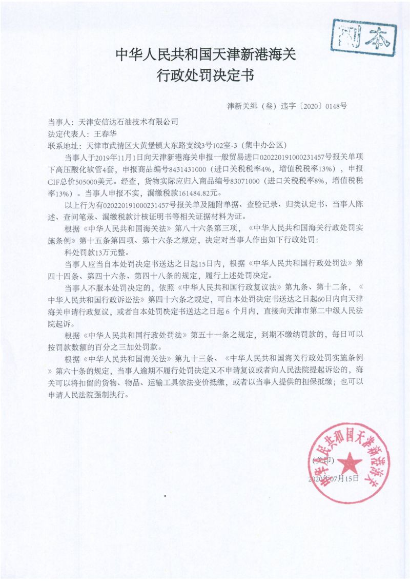 津新关缉（叁）违字〔2020〕0148号处罚决定书