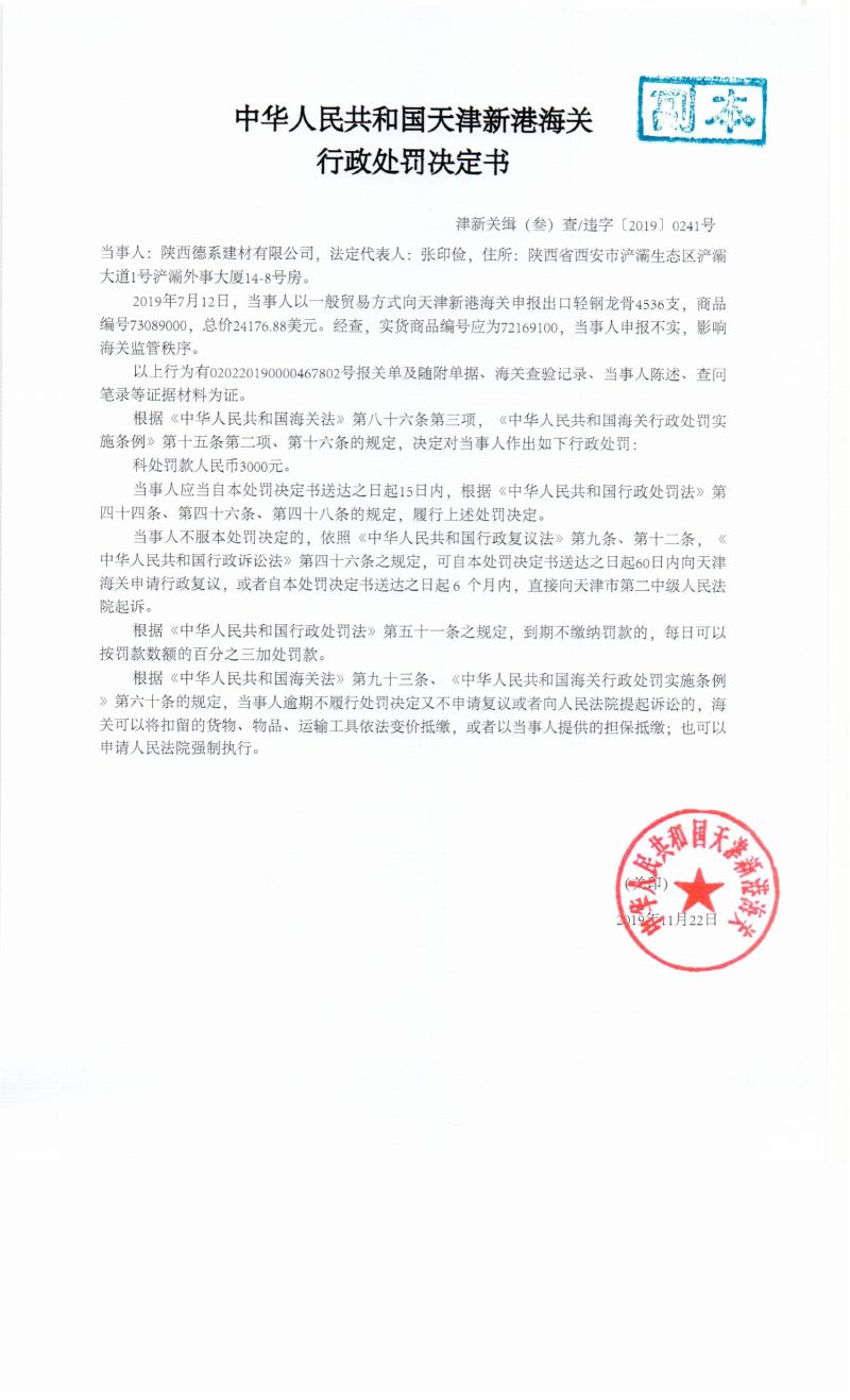 津新关缉(叁)查违字〔2019〕0241号决定书 津新关缉(叁)查违字〔2019〕0241号决定书