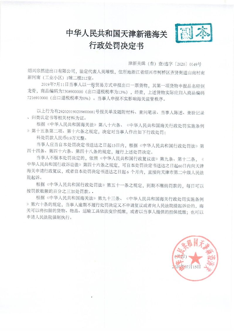 津新关缉违字〔2020〕149号处罚决定书