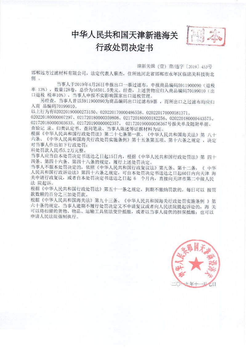 津新关缉违字〔2019〕453号处罚决定书