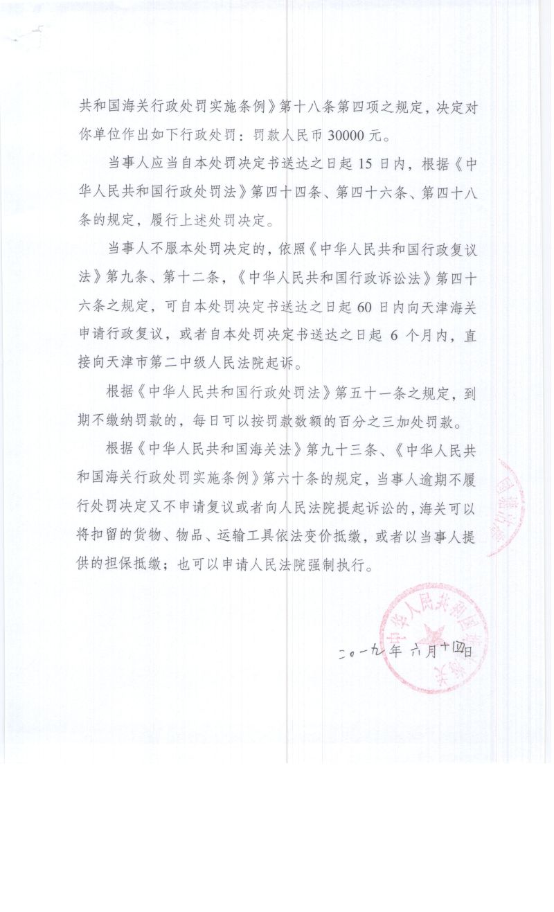 津塘关缉(政)违字﹝2019﹞L0003号处罚决定书-2 津塘关缉(政)违字﹝2019﹞L0003号处罚决定书-2