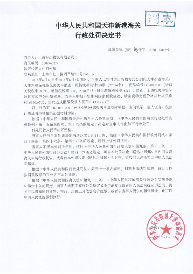 津新关缉（壹）违字〔2020〕0045号处罚决定书