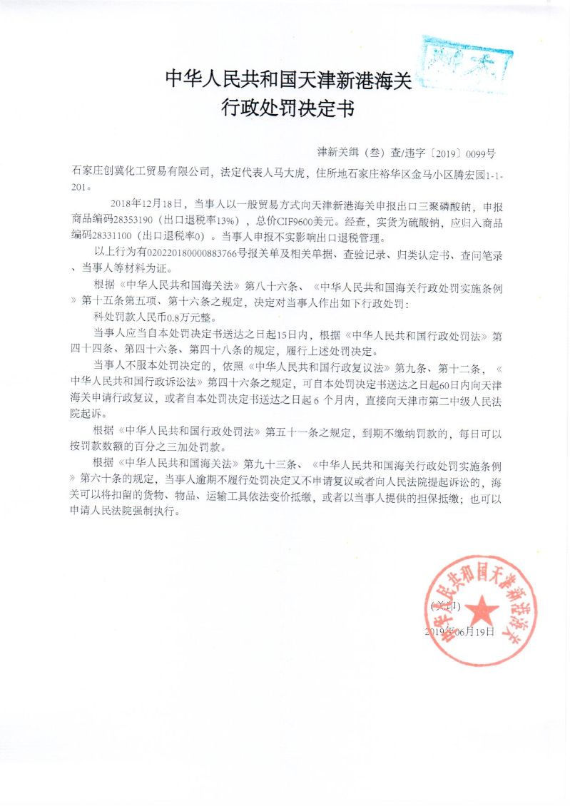 津新关缉违字〔2019〕099号处罚决定书