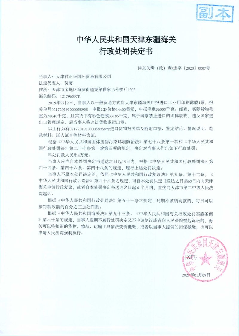 津东关缉（政）查违字〔2020〕0007号处罚决定书