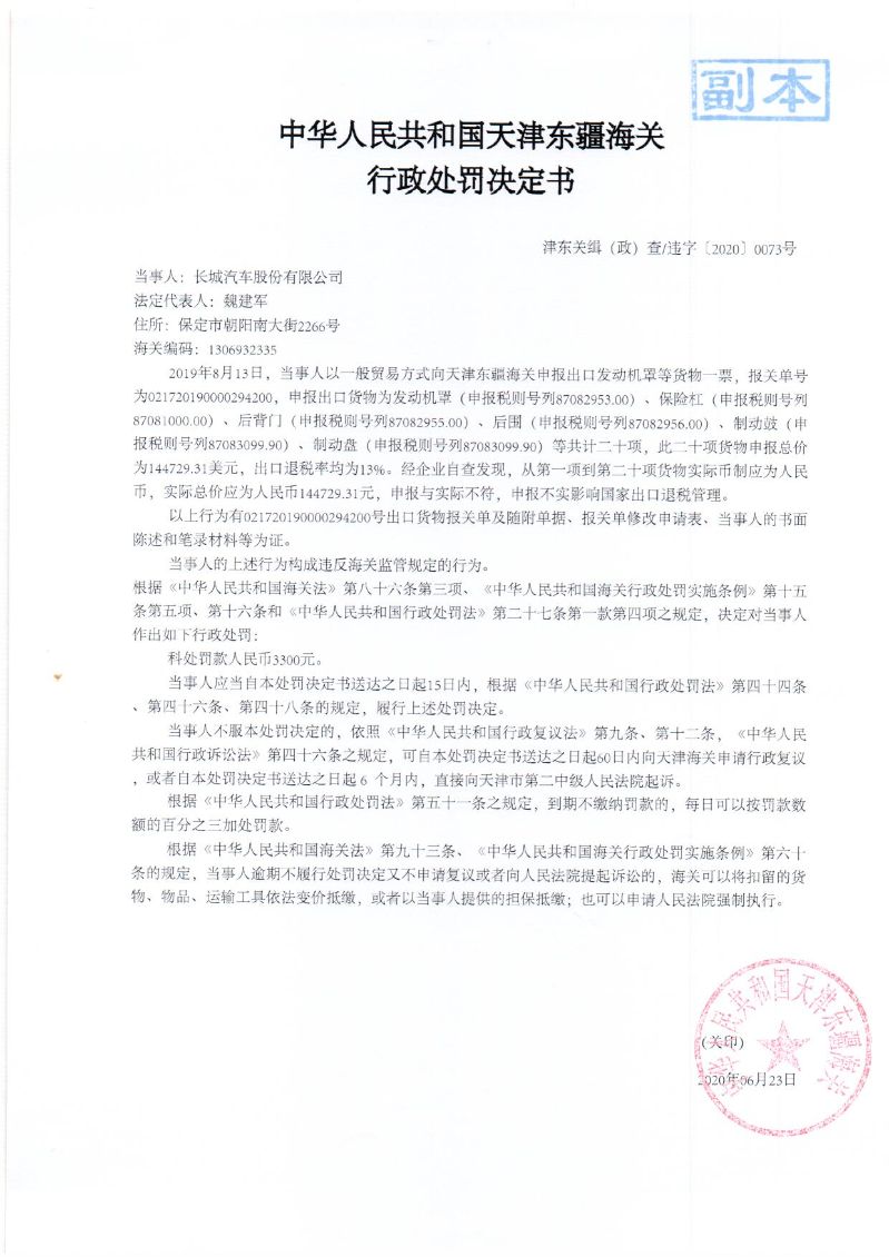 津东关缉（政）查违字〔2020〕0073号行政处罚决定书