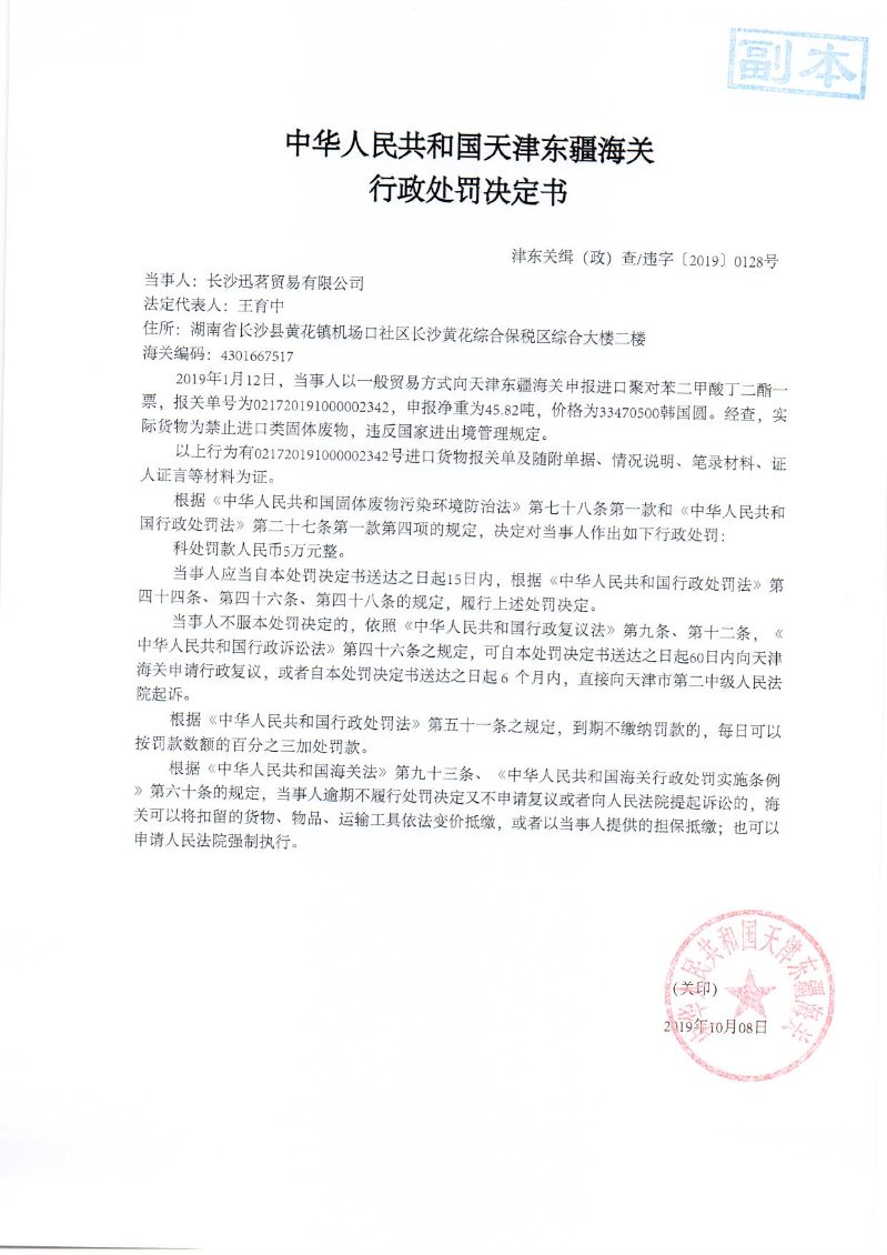 津东关缉（政）查违字〔2019〕0128号处罚决定书