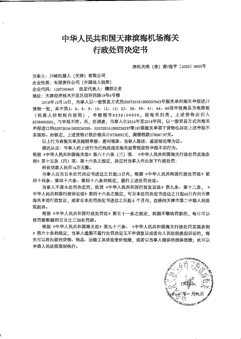 津机关缉（查）查违字〔2020〕0003号行政处罚决定书