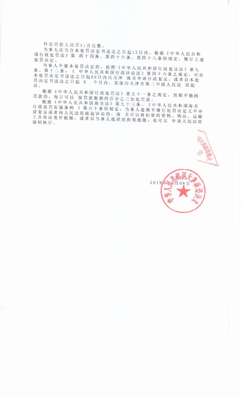 津新关缉（壹）查违字〔2019〕0852号决定书2
