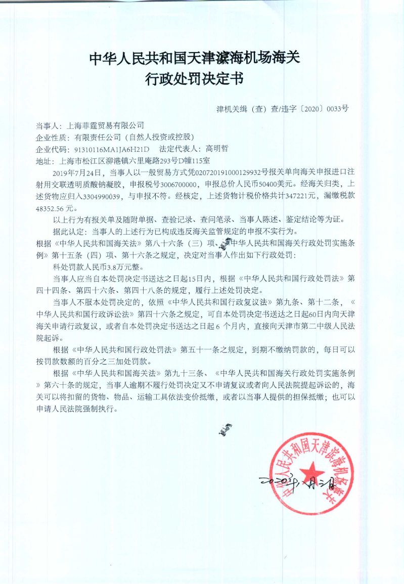 津机关缉（查）查违字〔2020〕0033号行政处罚决定书