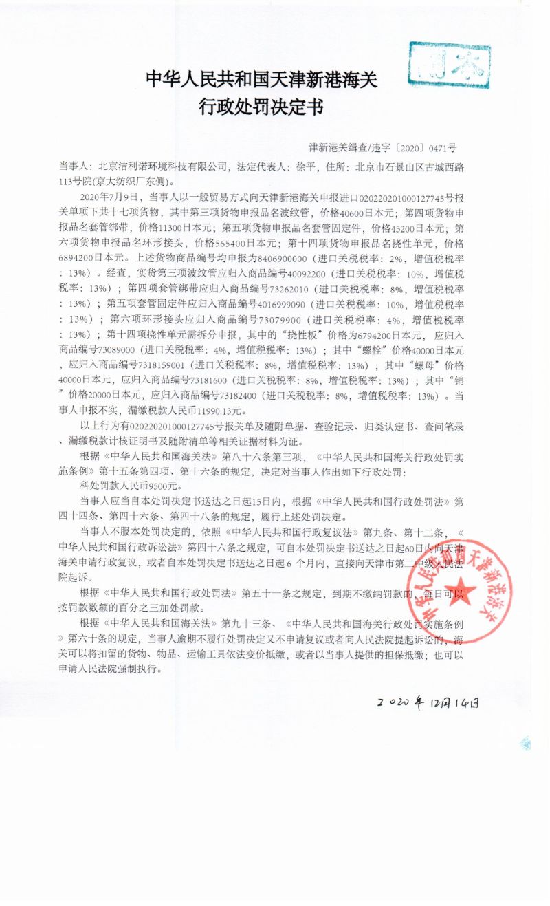 津新港关缉查违字〔2020〕0471号决定书